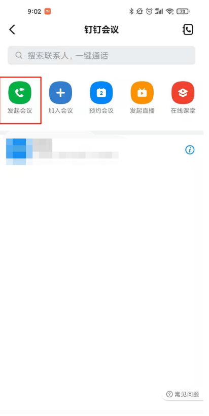 钉钉怎样开启会议 钉钉会议发起教程介绍截图