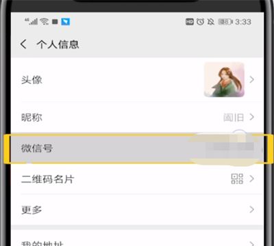 手机微信修改微信号的操作教程截图