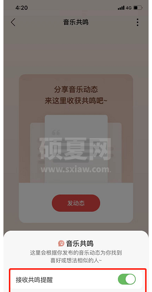 网易云音乐共鸣提醒在哪里关闭?网易云音乐共鸣提醒的关闭教程截图