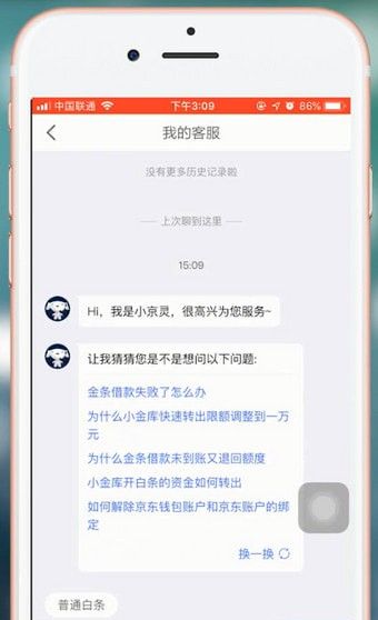 在京东金融里联系客服的基础操作截图