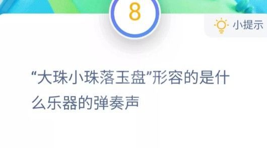 蚂蚁庄园11月20日答案最新：大珠小珠落玉盘形容的是什么乐器的弹奏声？截图