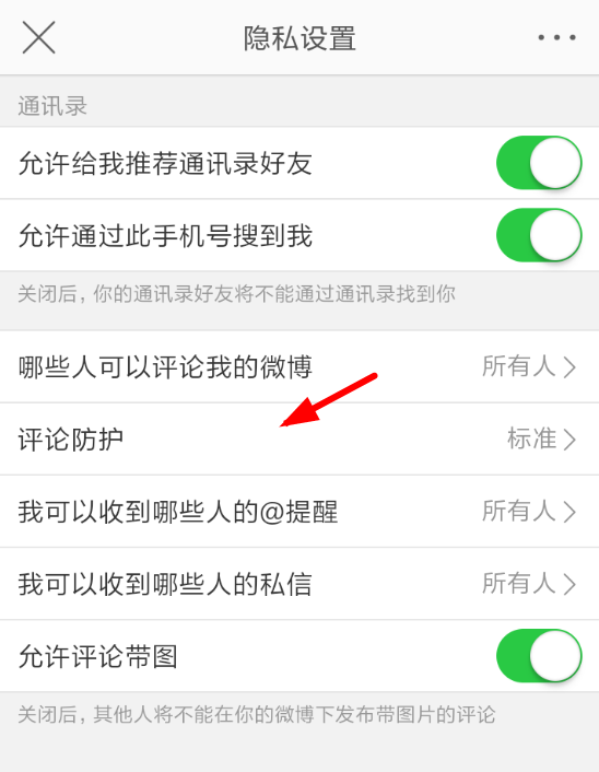 微博APP关掉评论防护的操作流程截图