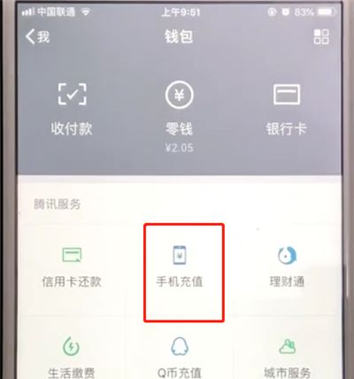 微信中给手机充值的操作教程截图