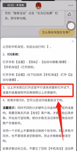 淘宝里天天红包赛同步失败的解决操作讲解截图