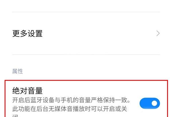 Miui12蓝牙怎样设置绝对音量?Miui12蓝牙设置绝对音量教程截图