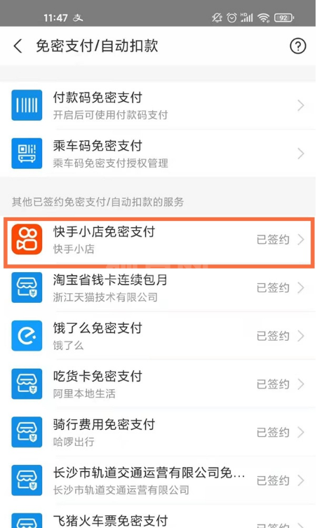 支付宝怎样取消快手免密支付 支付宝取消快手免密支付步骤截图