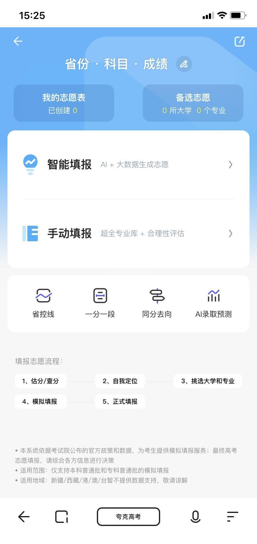 夸克高考模拟志愿怎么填?夸克填高考模拟志愿的教程截图