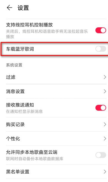 华为音乐怎样设置车载蓝牙歌词 华为音乐开启车载蓝牙歌词方法截图