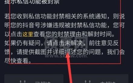 抖音被禁止私信怎么解除 抖音解除被禁止私信的方法截图