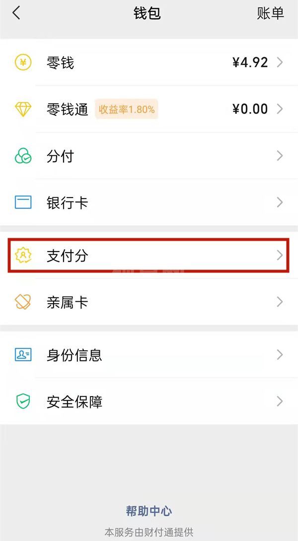 微信支付分怎么查？微信查看支付分教程截图