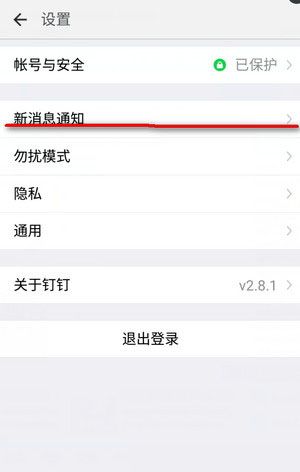 钉钉设置消息免打扰功的简单操作截图