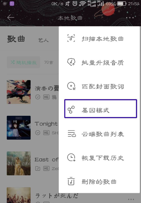 虾米音乐里基因模式使用过程讲解截图