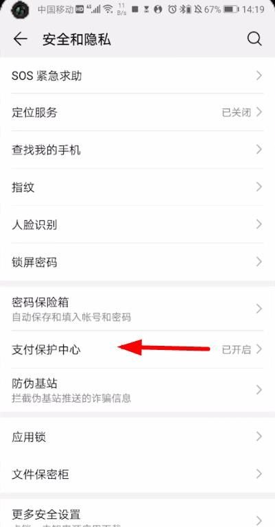 华为手机查找支付保护中心的操作流程截图