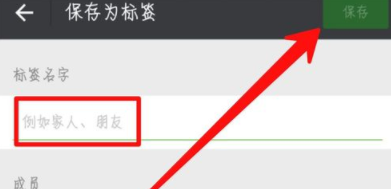 微信为好友加标签的操作步骤截图