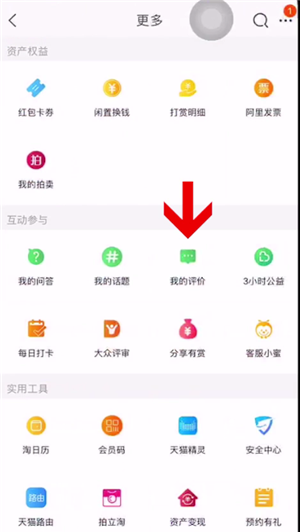 淘宝特价版怎么查看自己的评价?淘宝特价版查看自己评价的方法截图