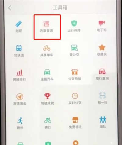 高德地图中查询车辆违章信息的操作教程截图