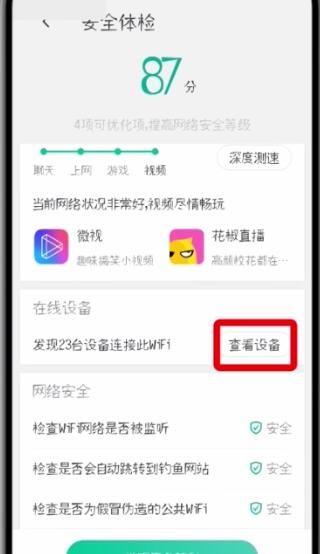 腾讯wifi管家中查看连接设备的简单方法截图