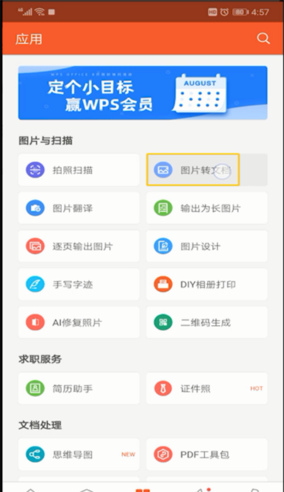 手机wps图片转文字的操作教程截图