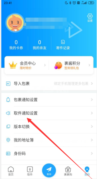 菜鸟裹裹怎么设置短信取件通知 菜鸟裹裹设置短信取件通知的方法截图