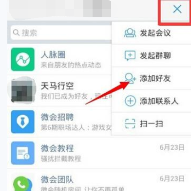 微会APP添加好友的操作过程介绍截图