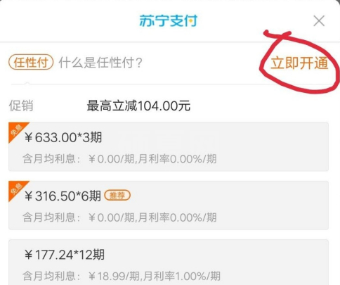 苏宁易购怎么开通分期付款?苏宁易购中开通分期付款的方法截图