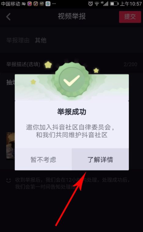 抖音APP申请加入自律委员会的操作过程截图