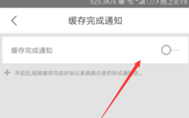 优酷开启缓存完成通知的操作步骤截图