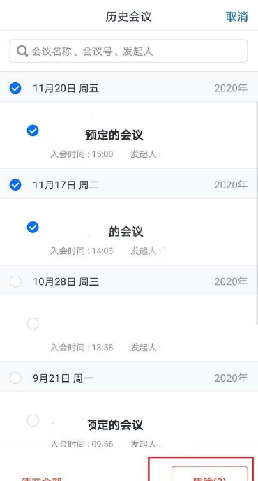 腾讯会议去哪删除历史会议记录 腾讯会议删除历史会议记录方法截图