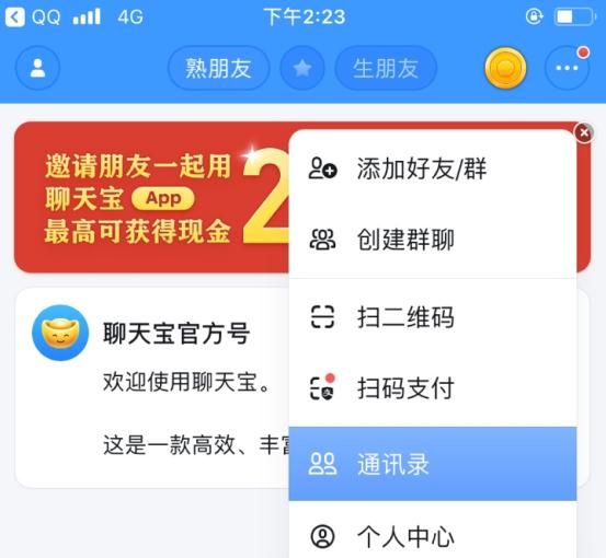 聊天宝APP添加好友的基础操作截图