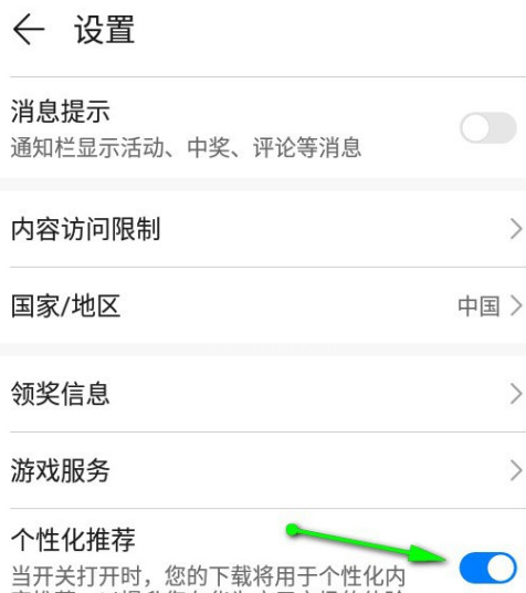 华为应用市场个性化推荐功能怎么关 华为应用市场禁用个性化推荐方法截图