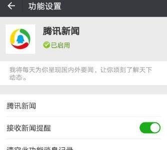 微信开启腾讯新闻的操作过程截图