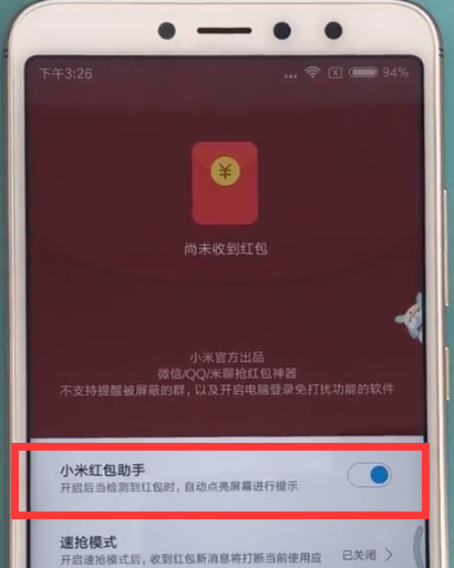 红米s2设置红包助手的方法步骤截图