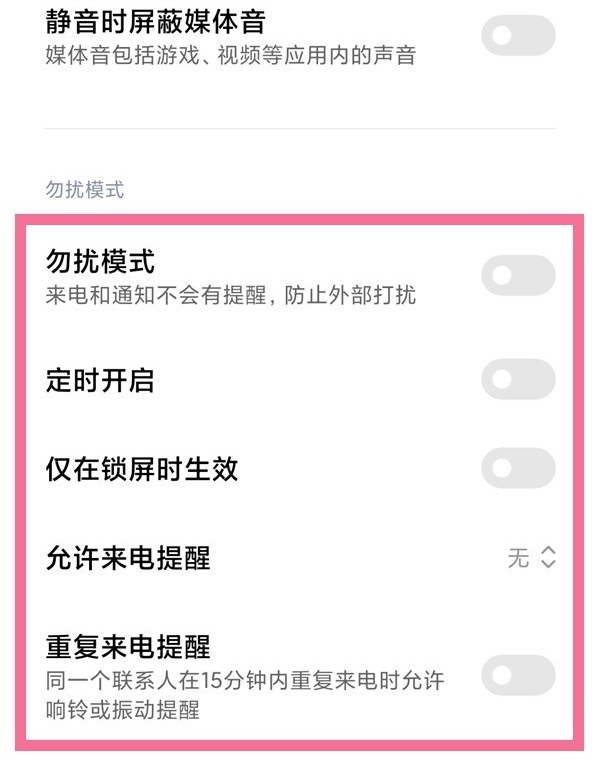 红米手机怎么设置勿扰模式?红米手机开启免打扰功能方法截图