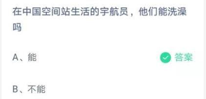 在中国空间站生活的宇航员他们能洗澡吗?支付宝蚂蚁庄园7月17日答案截图