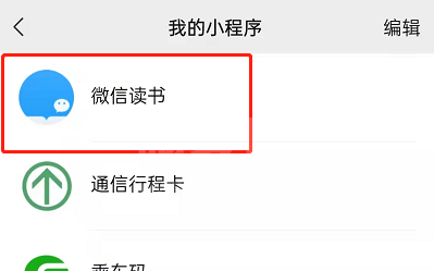 微信如何收藏微信读书小程序?微信收藏微信读书小程序的方法截图