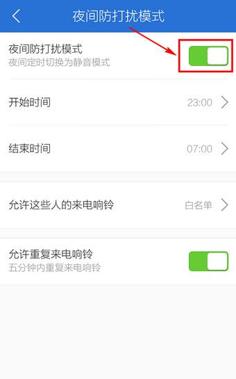 腾讯手机管家关掉夜间防打扰模式的操作流程截图