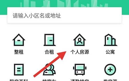 安居客进行找个人房源的详细步骤截图