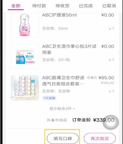 唯品会进行评价订单的具体教程截图