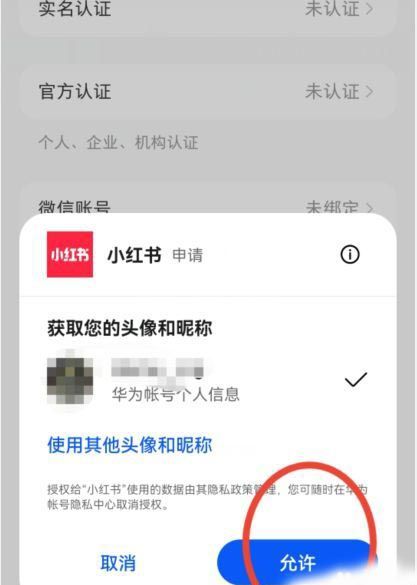 小红书怎么绑定华为账号？小红书绑定华为账号操作方法截图