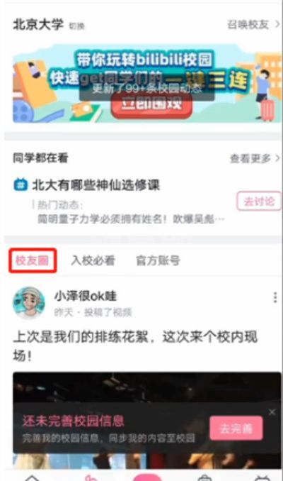 哔哩哔哩怎么添加学校？哔哩哔哩添加学校步骤教程截图