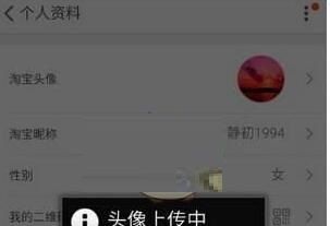 淘宝重新设置头像的操作流程截图