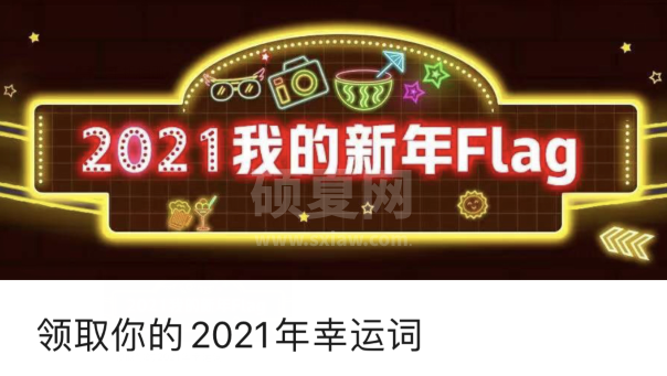 微信2021幸运词去哪领 微信领取美团2021新年flag教程截图