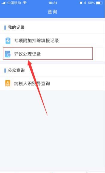 在个人所得税里查看异议处理记录详情的操作流程截图