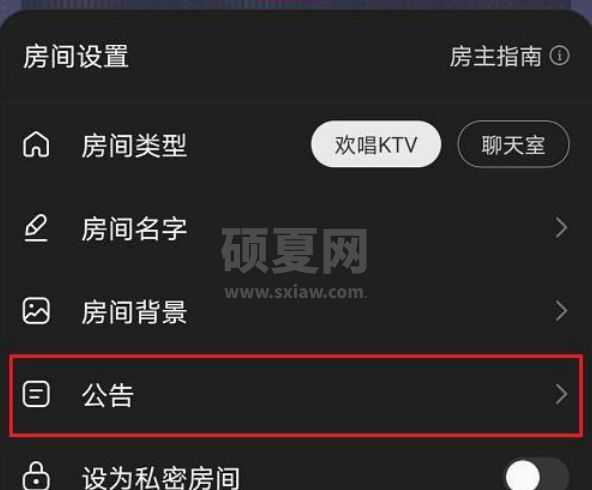 网易云音乐怎么设置歌房公告 网易云音乐歌房公告修改教程介绍截图