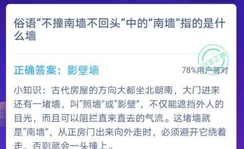 俗语不撞南墙不回头中的南墙指的是什么墙 蚂蚁庄园月15日的问题答案截图