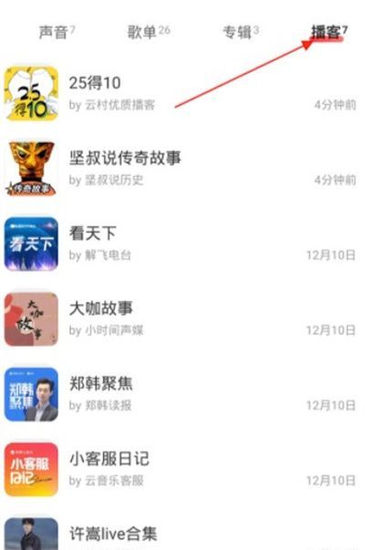 网易云音乐播客记录怎么查询|?网易云音乐查看播客记录教程截图