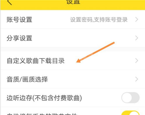 酷我音乐如何自定义歌曲下载目录 酷我音乐更换歌曲下载地址方法截图