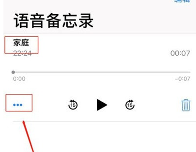 苹果手机中语音备忘录更改名字的相关操作截图