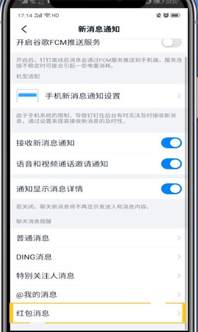钉钉设置红包提醒的方法步骤截图