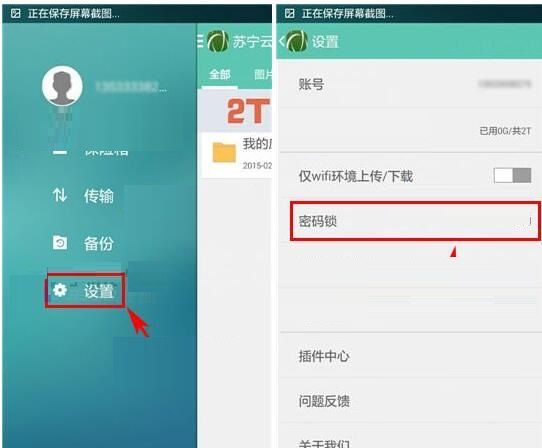 苏宁云盘APP设置密码锁的操作流程截图